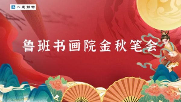 熱烈慶祝 魯班書(shū)畫(huà)院金秋筆會(huì)圓滿(mǎn)舉辦